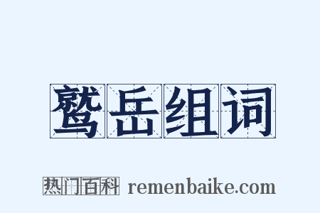 鹫岳组词是什么意思的图片
